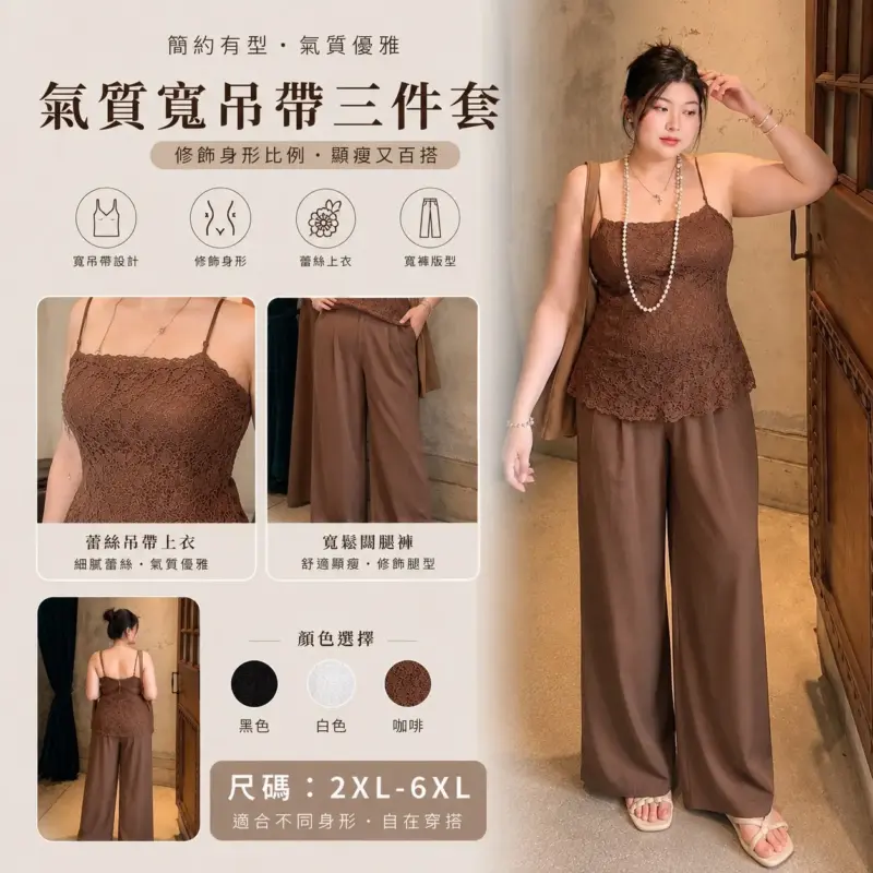 862氣質寬吊帶三件套裝