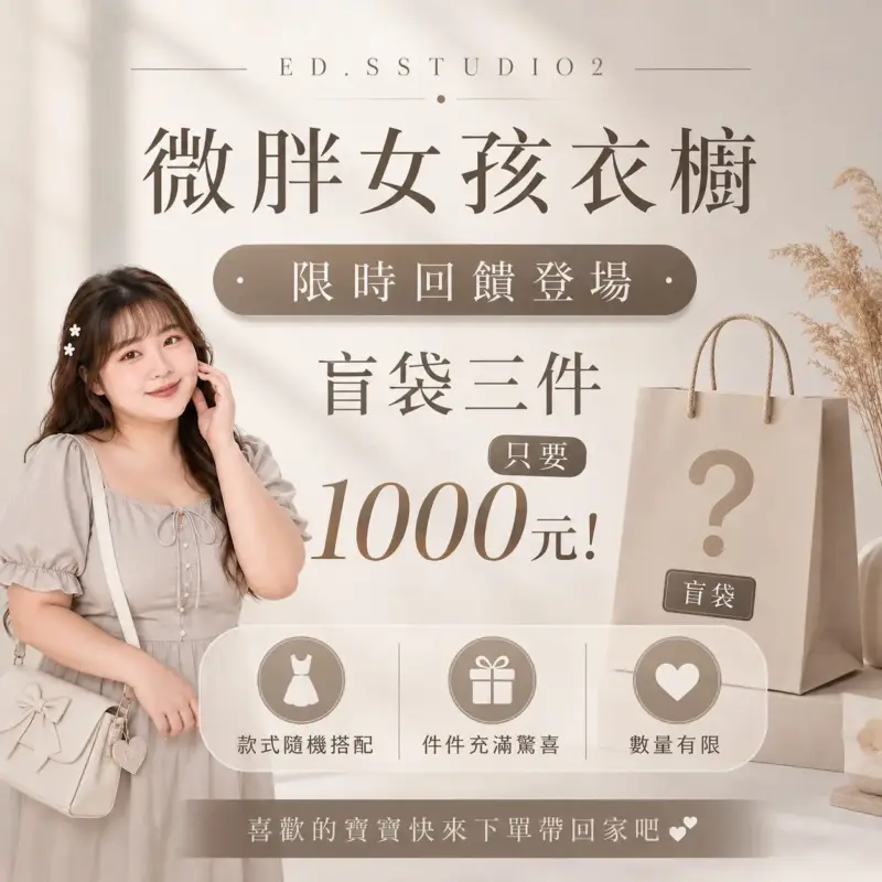 微胖女孩衣櫥限時盲袋(盲袋商品皆為隨機搭配，無法指定款式、顏色或版型，售出後恕不接受退換貨)