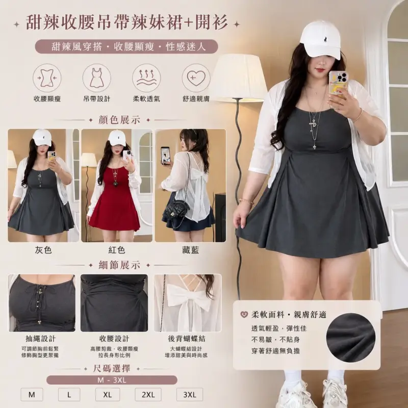 872甜辣收腰吊帶辣妹裙+開衫