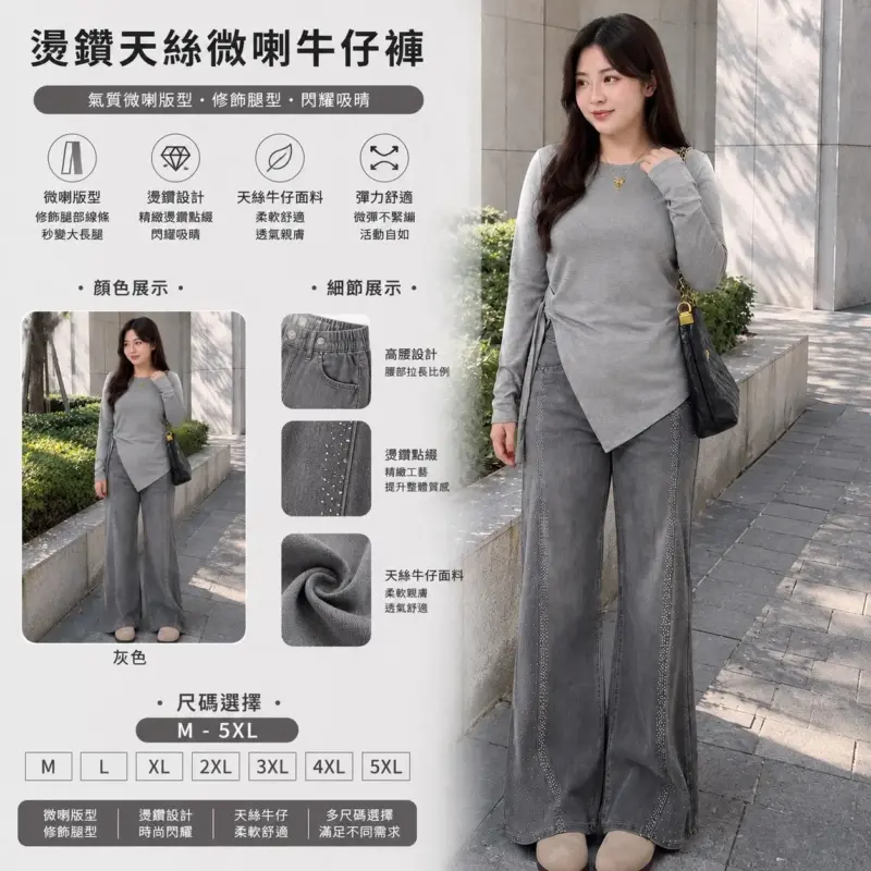 燙鑽天絲微喇牛仔褲
