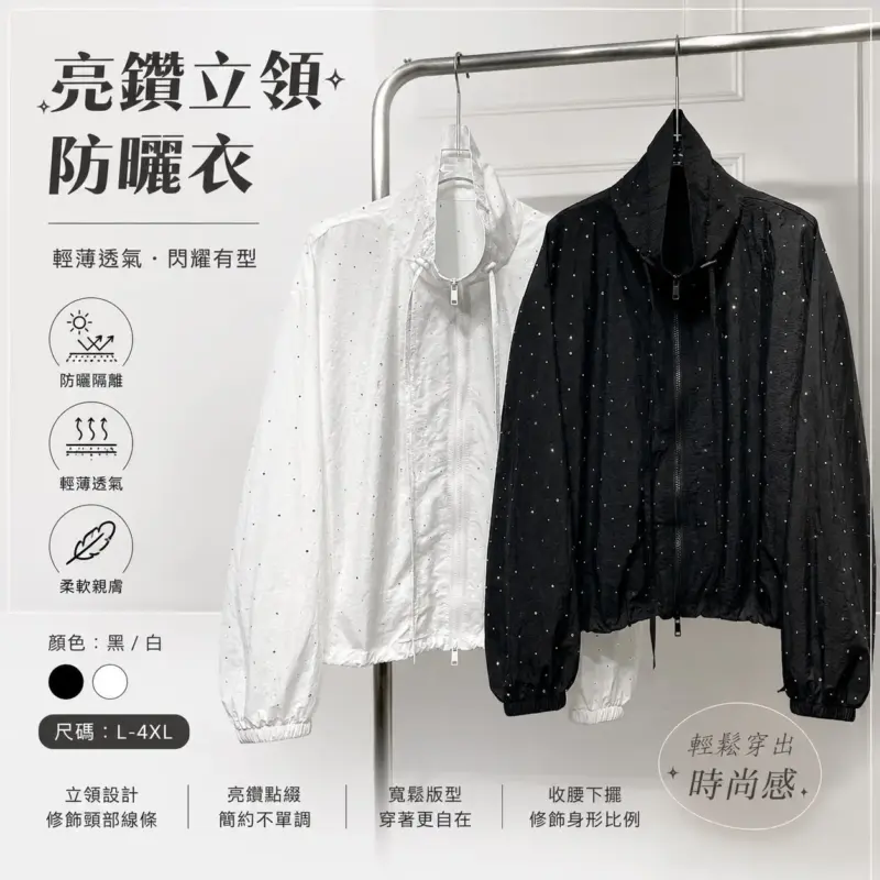 亮鑽立領防曬衣