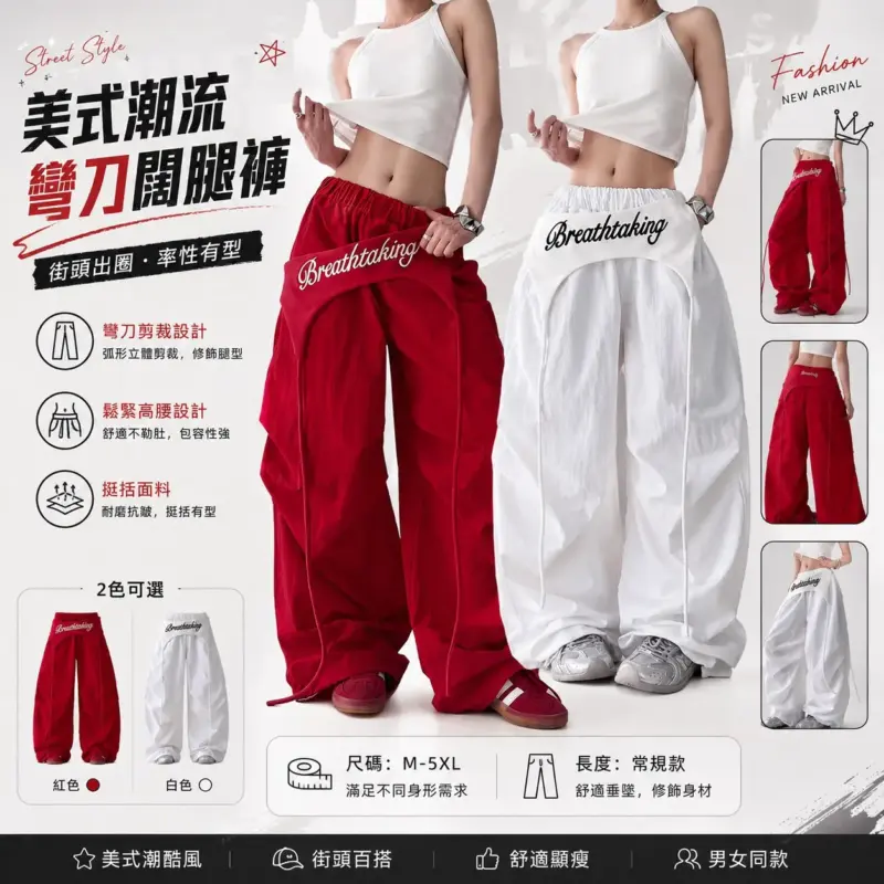 美式潮流彎刀闊腿褲