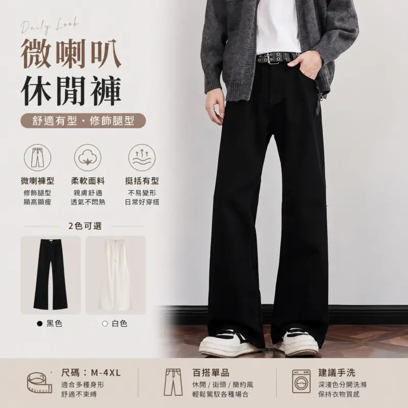微喇叭休閒褲