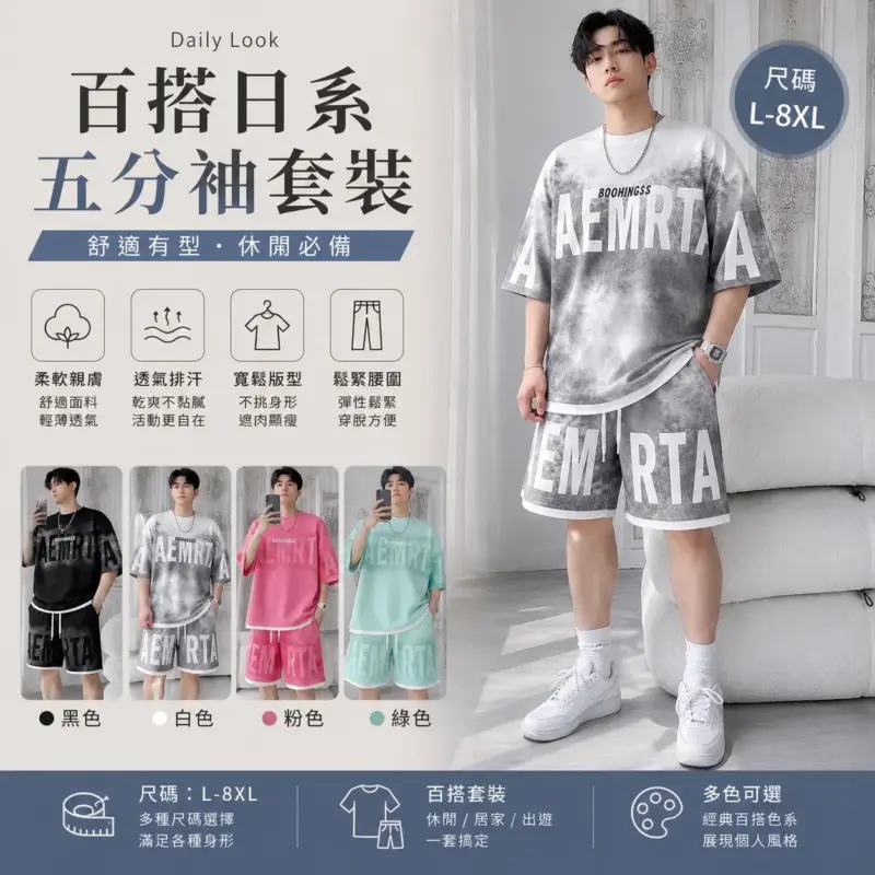 百搭日系五分袖套裝