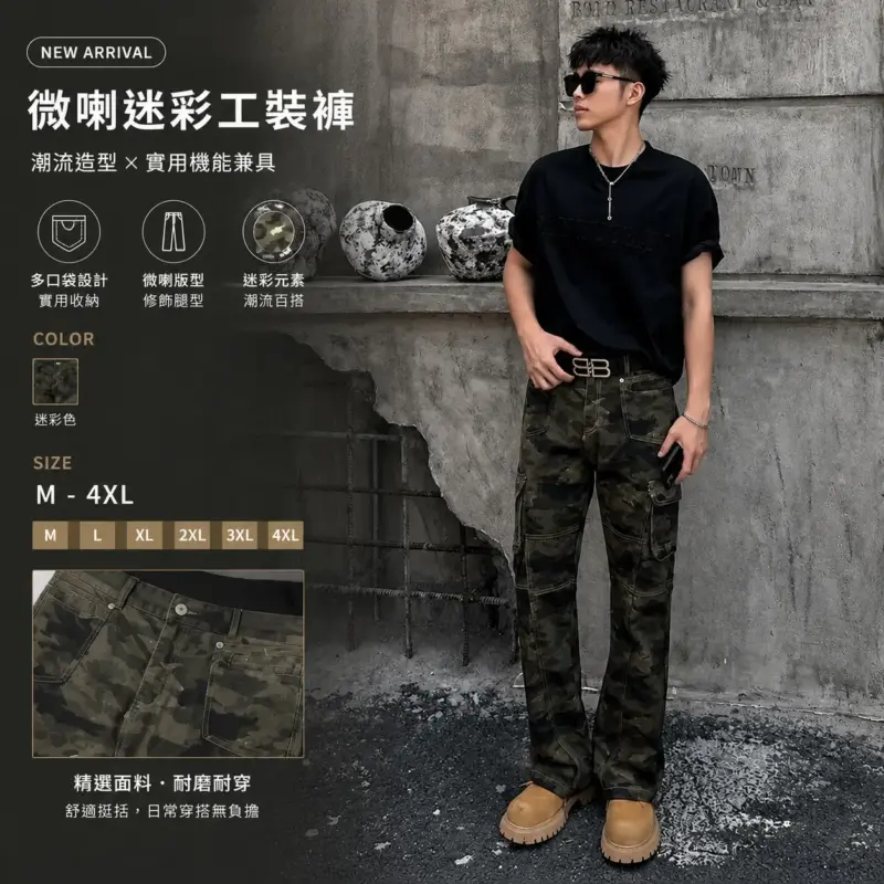 微喇迷彩工裝褲