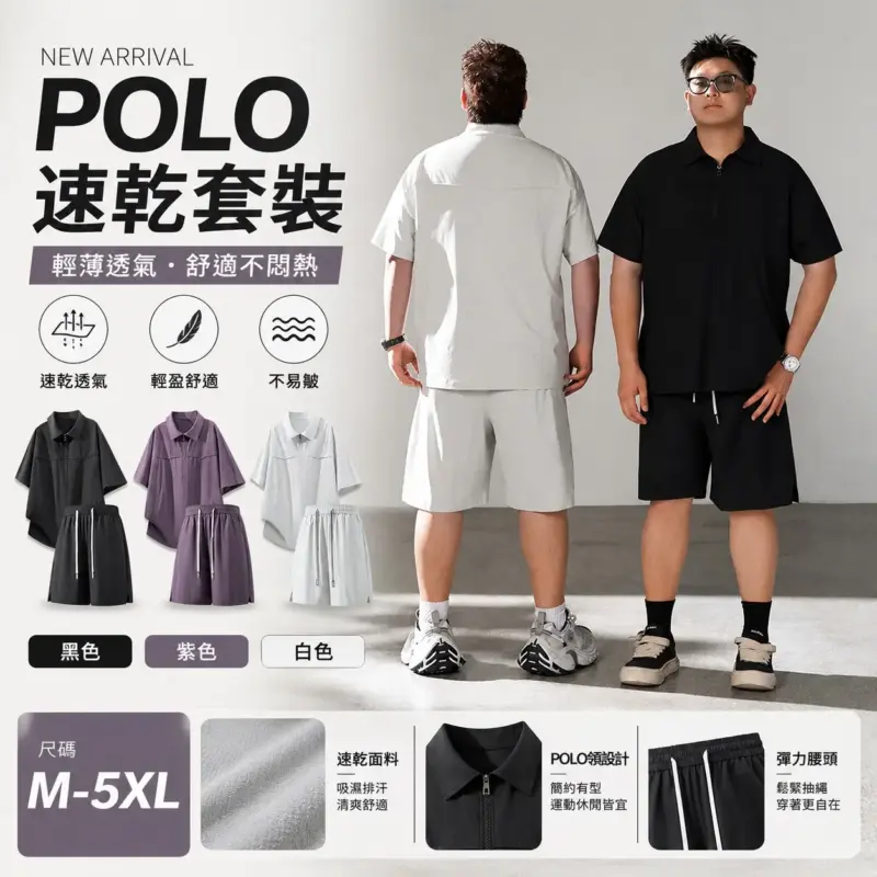 POLO速乾套裝