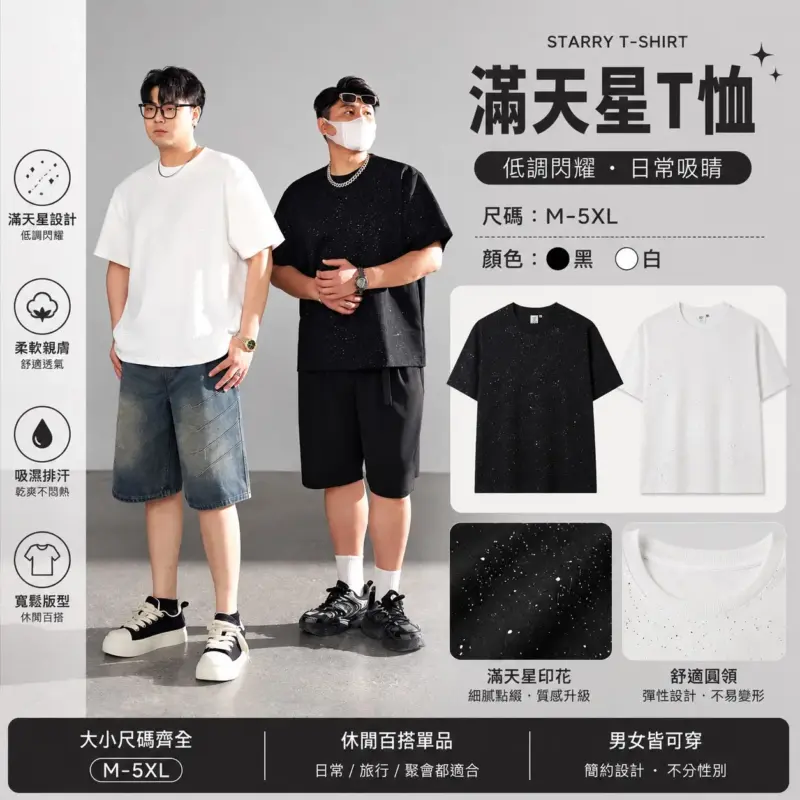 滿天星T恤