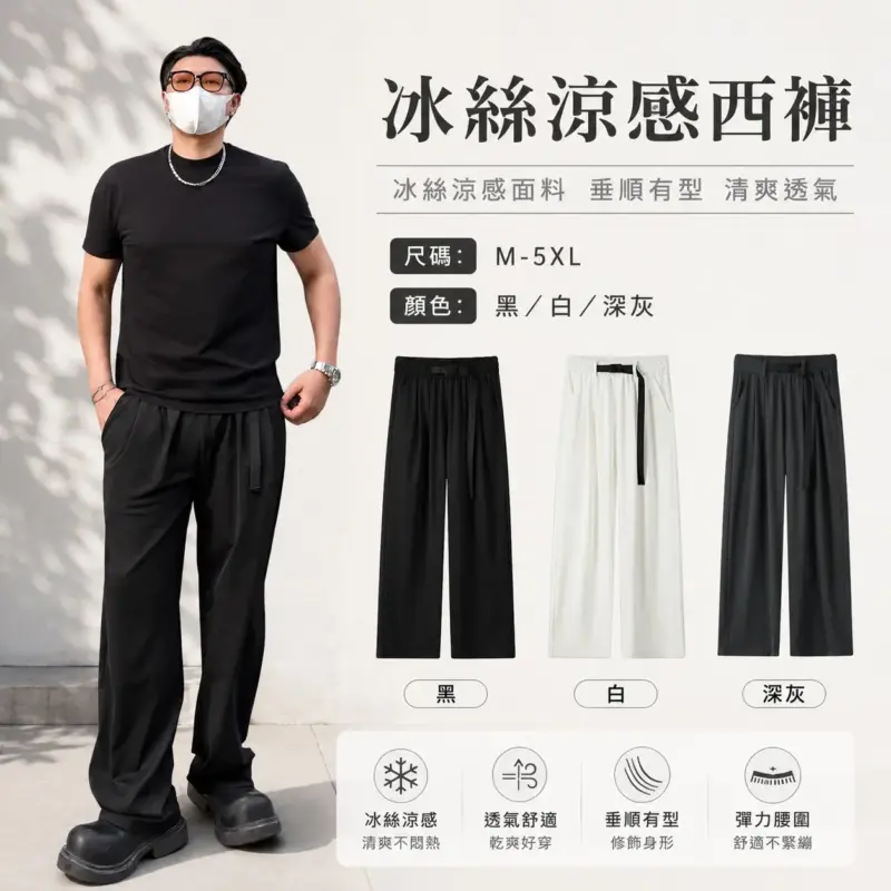 冰絲涼感西褲