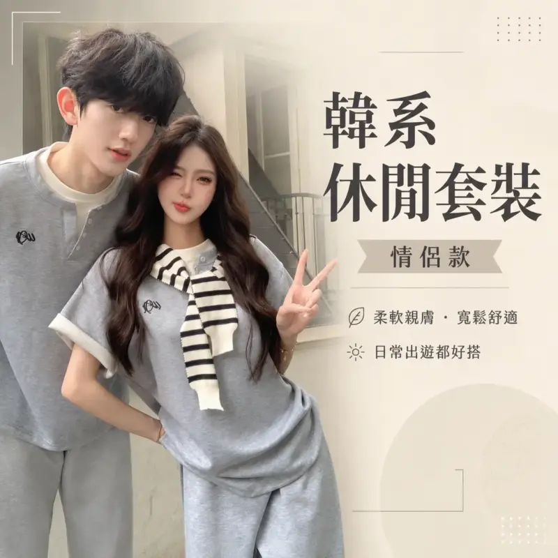 韓系休閒套裝（情侶款）
