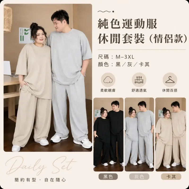 純色運動服休閒套裝（情侶款）