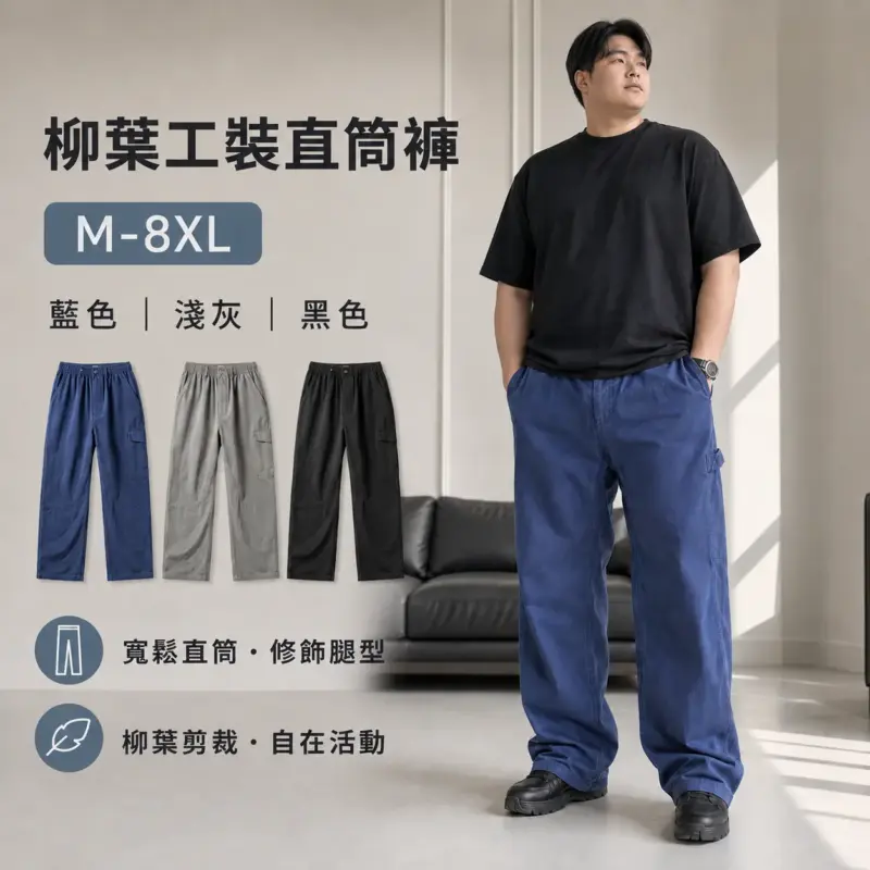 柳葉工裝直筒褲