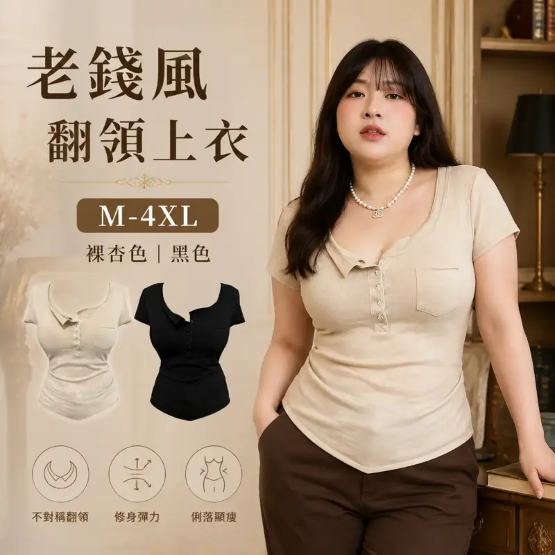 老錢風翻領上衣