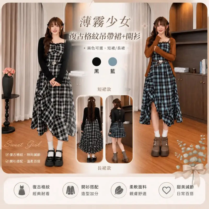 薄霧少女復古格紋吊帶裙+開衫