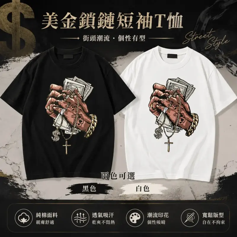 美金鎖鏈短袖t恤