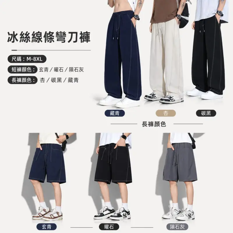 冰絲線條彎刀褲