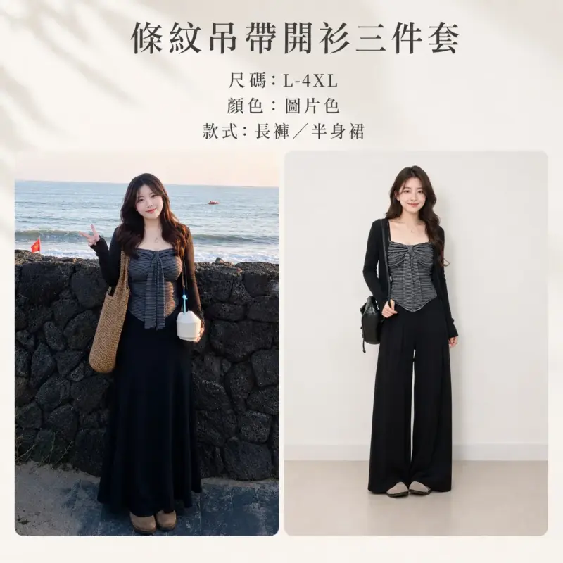 條紋吊帶開衫三件套