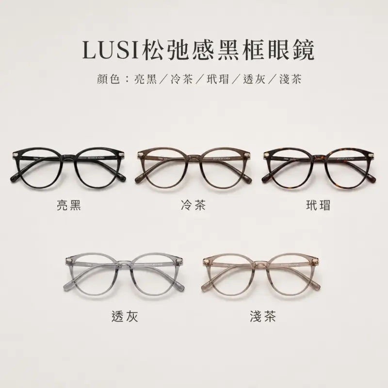 LUSI松弛感黑框眼镜