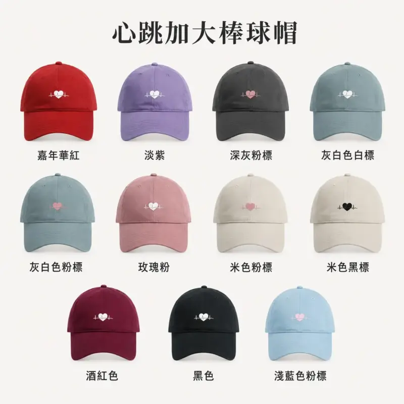 心跳加大棒球帽(情侶款)