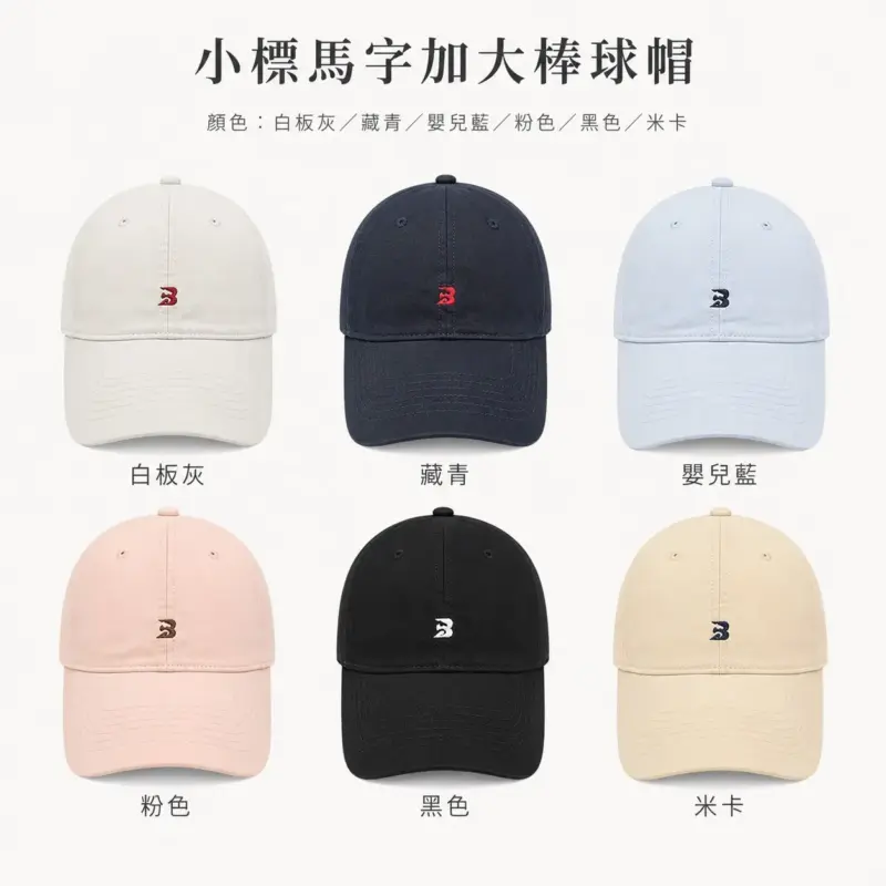 小標馬字加大棒球帽