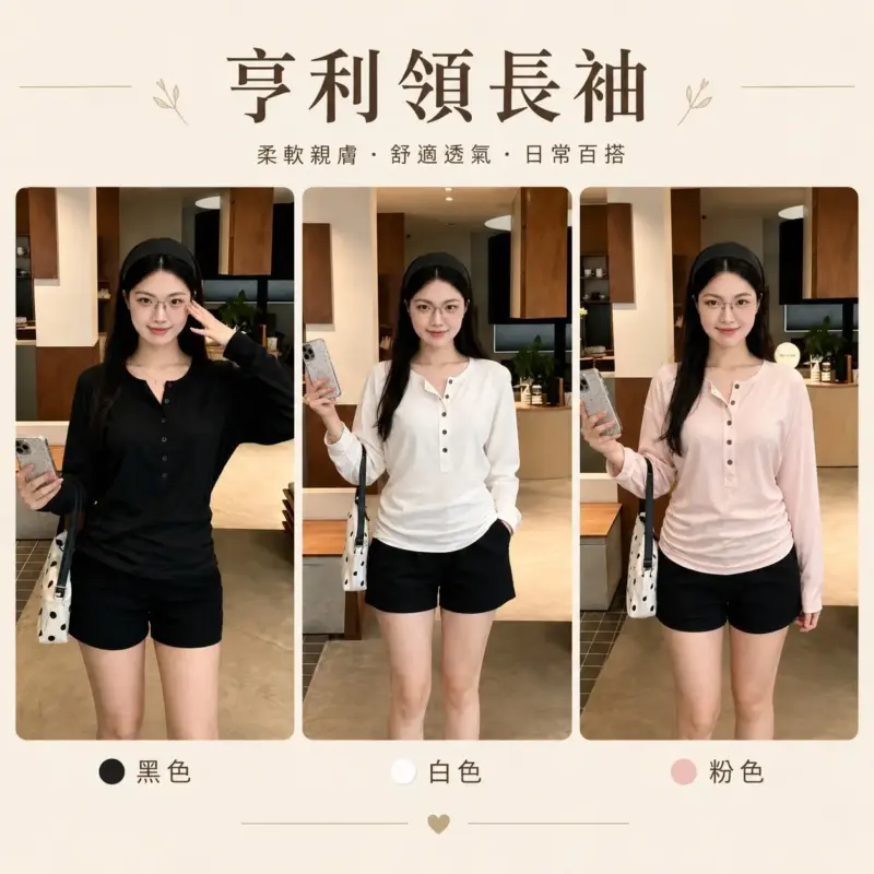 亨利領長袖