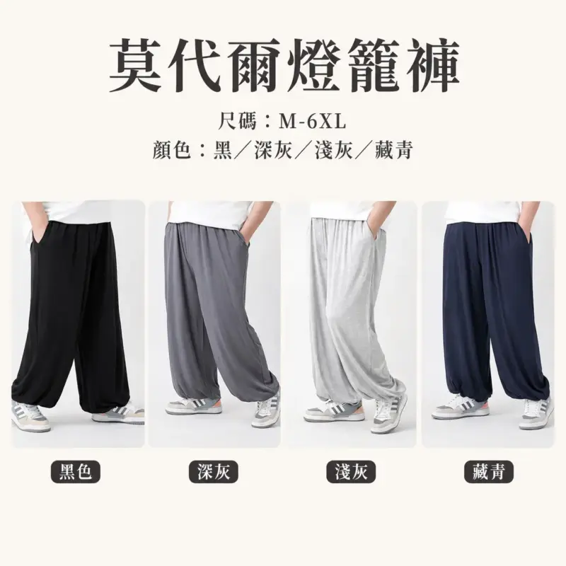 莫代爾燈籠褲