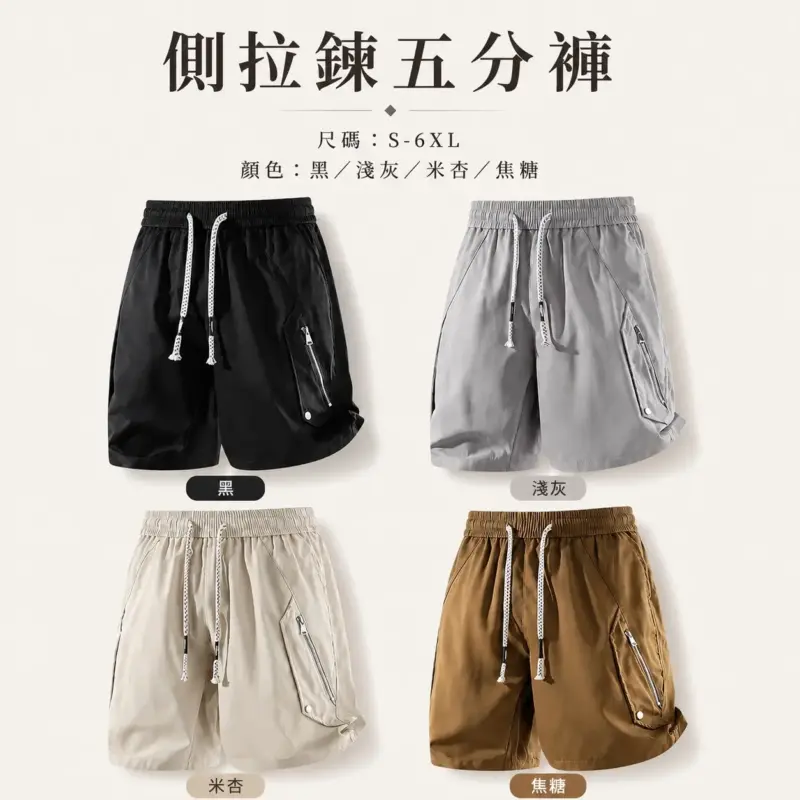 側拉鍊五分褲