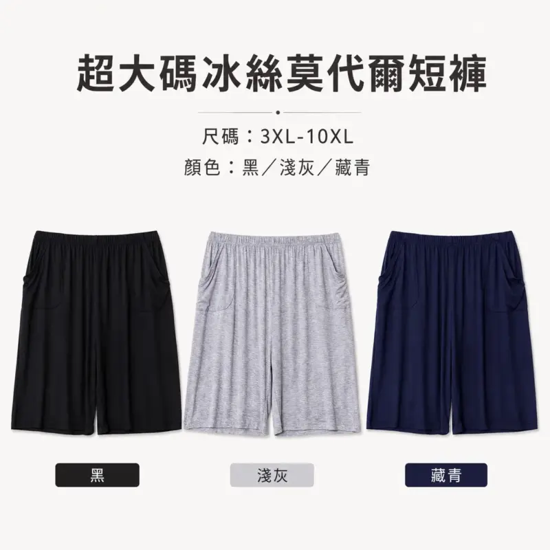 超大碼冰絲莫代爾短褲