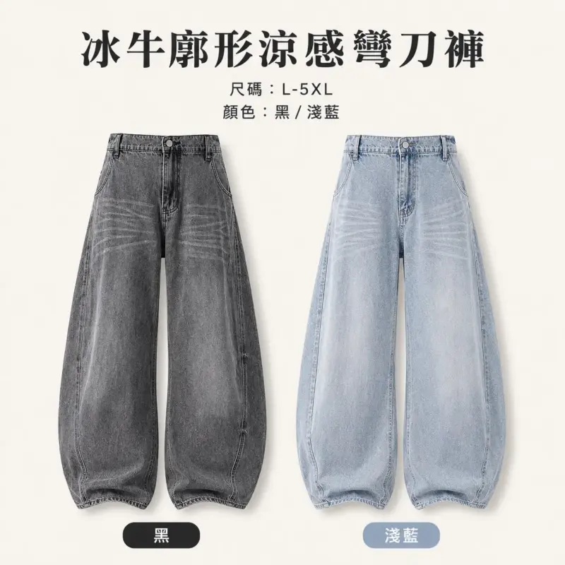 冰牛廓形涼感彎刀褲