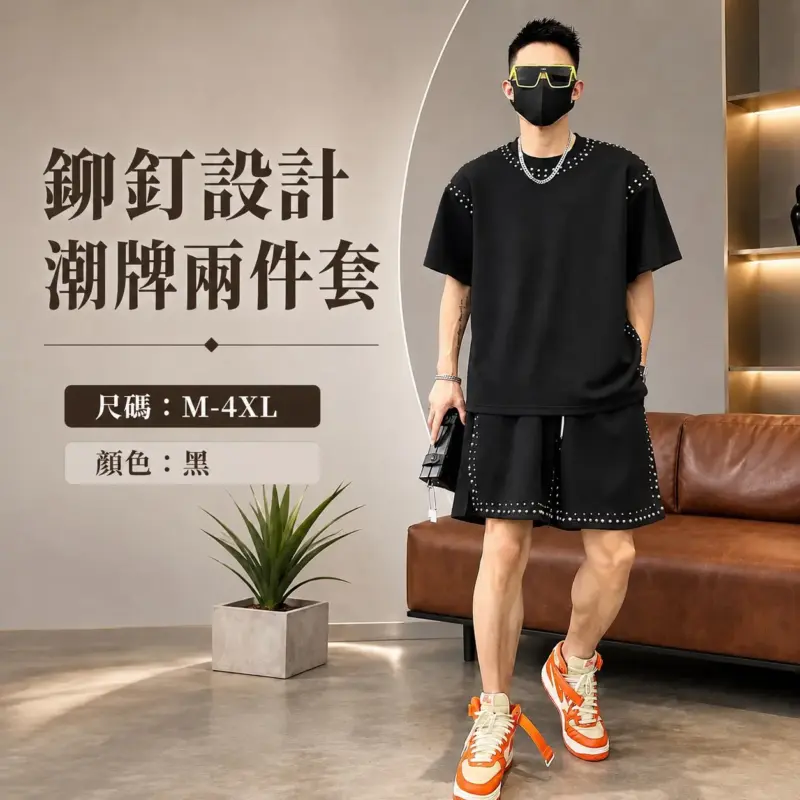鉚釘設計潮牌兩件套