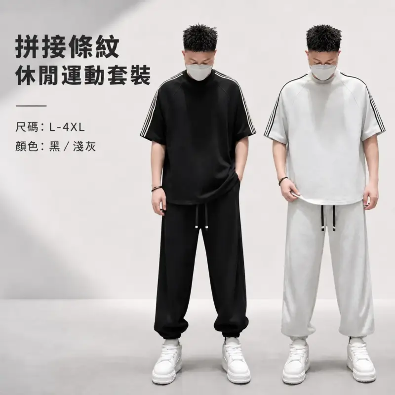 拼接條紋休閒運動套裝