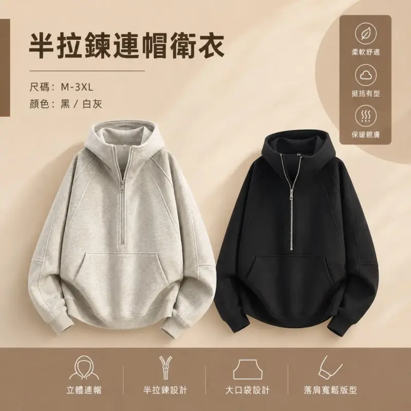 半拉鍊連帽衛衣