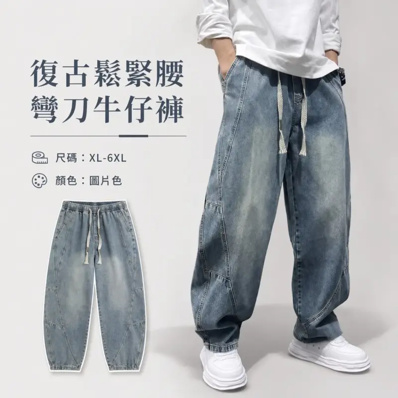 復古鬆緊腰彎刀牛仔褲