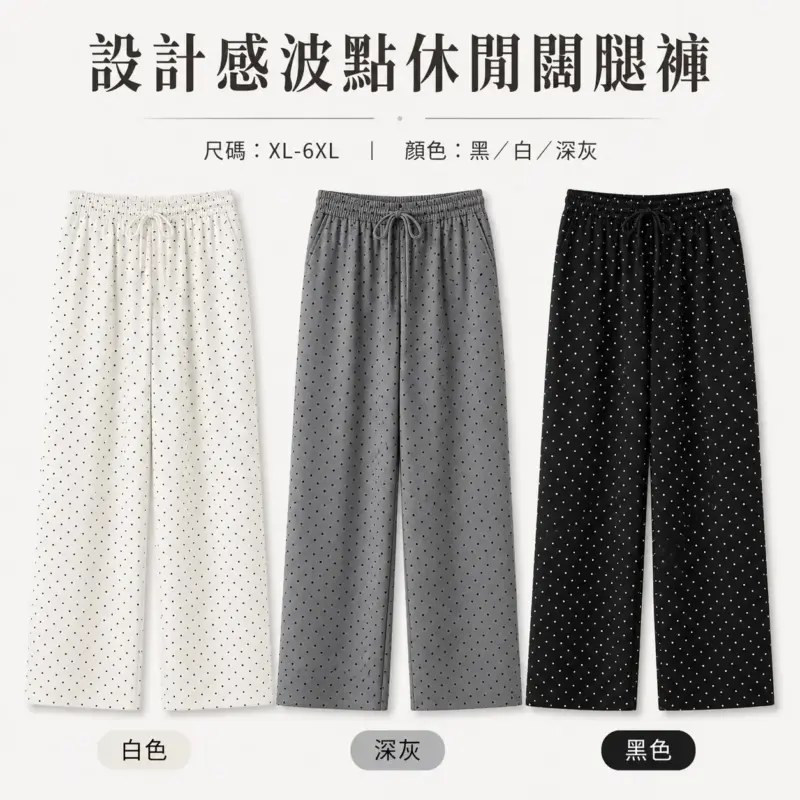 設計感波點休閒闊腿褲