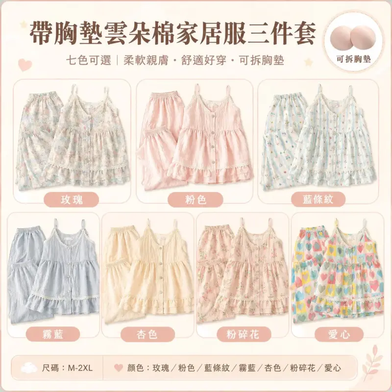 帶胸墊雲朵棉家居服三件套
