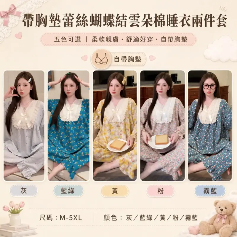 帶胸墊蕾絲蝴蝶結雲朵棉睡衣兩件套