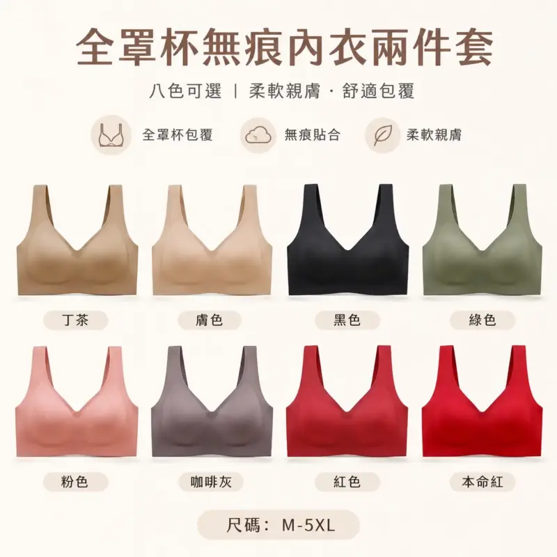 全罩杯無痕內衣兩件套