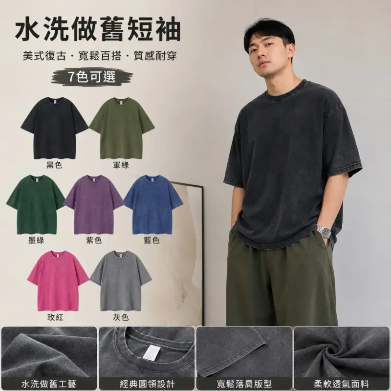 水洗做舊短袖