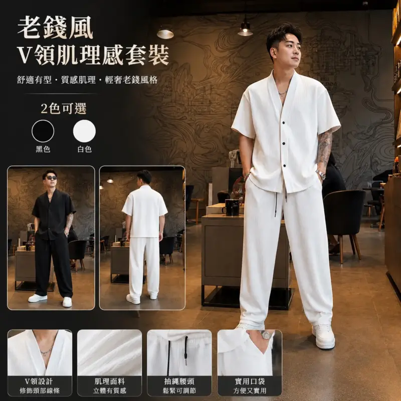 老錢風V領肌理感套裝