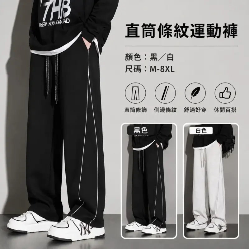 直筒條紋運動褲