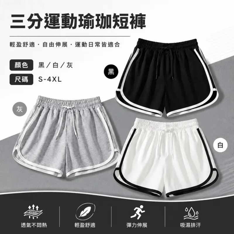 三分運動瑜珈短褲