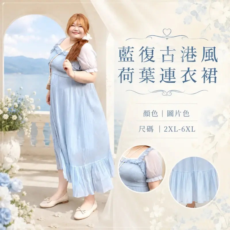 藍復古港風荷葉連衣裙