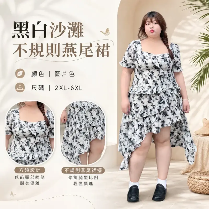 黑白沙灘不規則燕尾裙