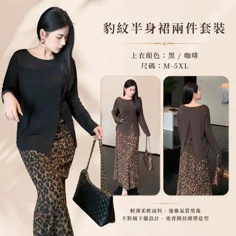 豹紋半身裙兩件套裝