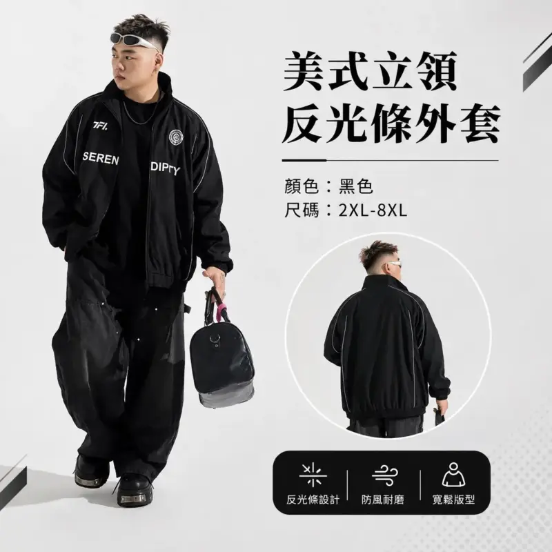 美式立領反光條外套