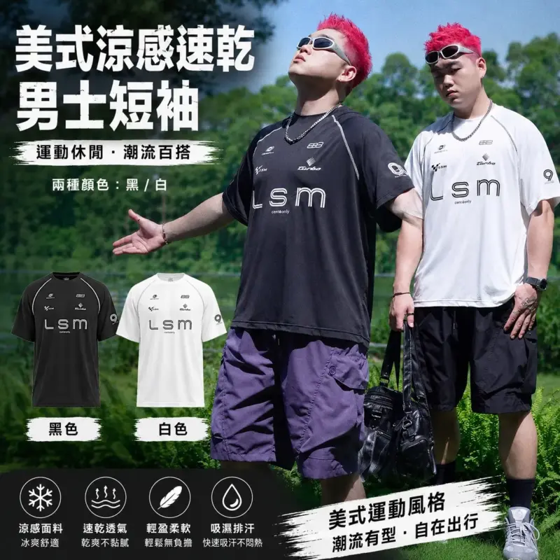 美式涼感速乾男士短袖