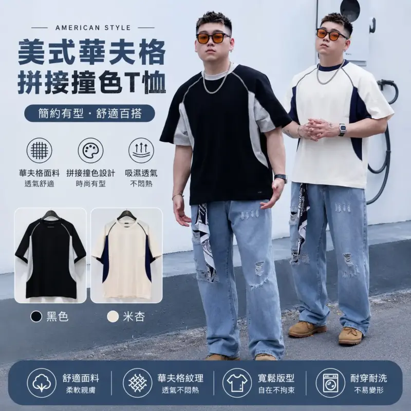 美式華夫格拼接撞色T恤