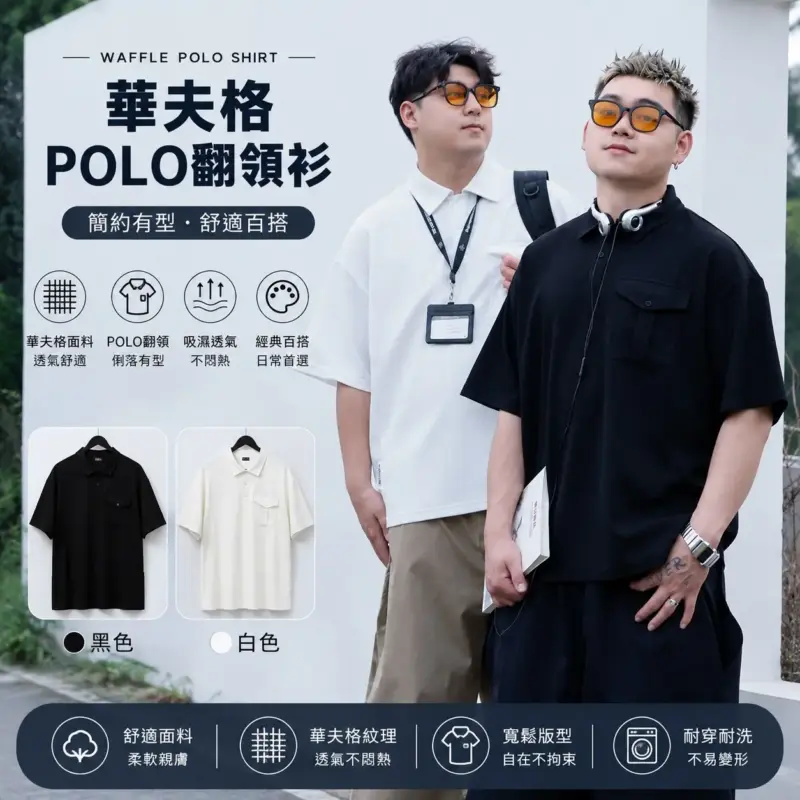 華夫格POLO翻領衫