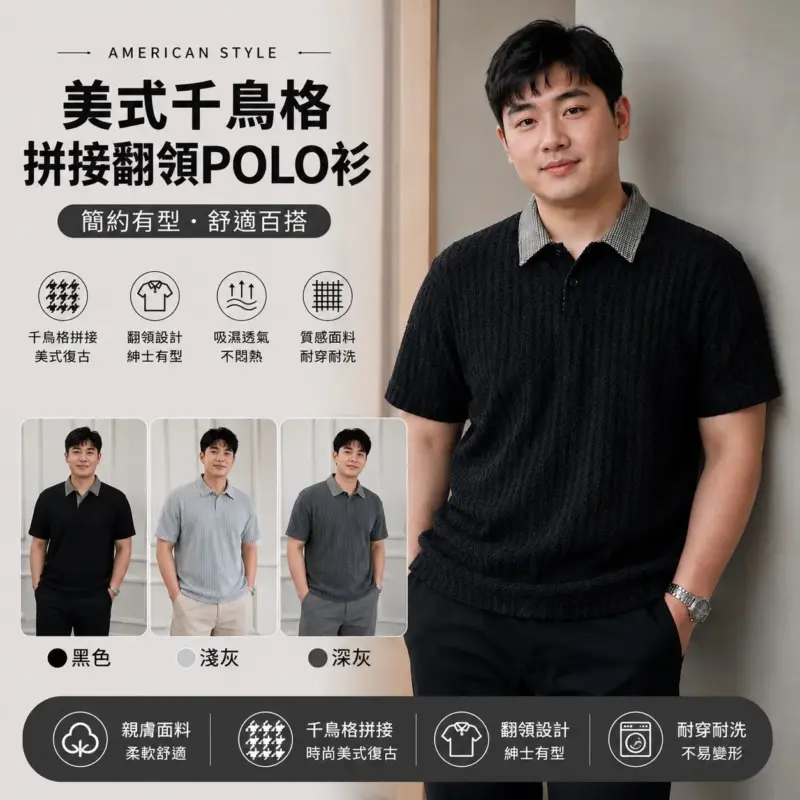 美式千鳥格拼接翻領polo衫