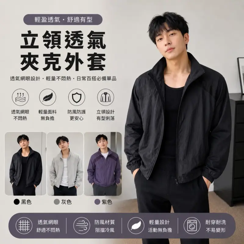 立領透氣夾克外套