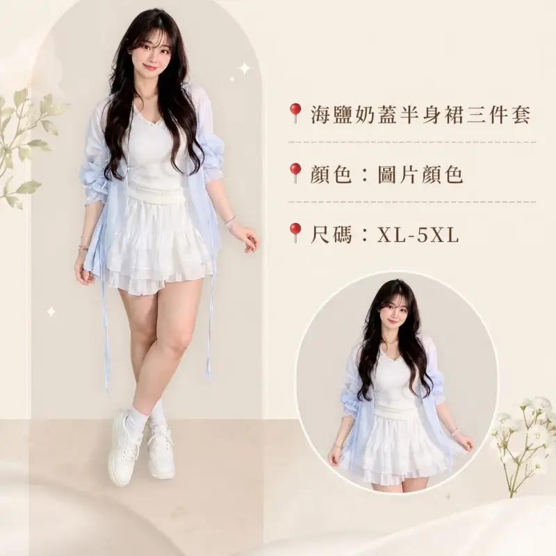 海鹽奶蓋半身裙三件套